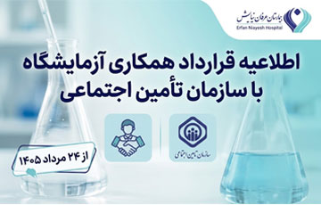  همکاری آزمایشگاه عرفان نیایش با سازمان تأمین اجتماعی 