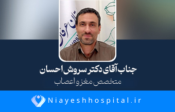  دکتر سروش احسان  