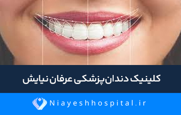  کلینیک دندانپزشکی عرفان نیایش 