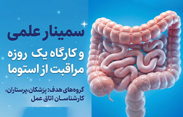  سمینار علمی و کارگاه یک روزه مراقبت از استوما 