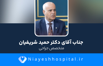  جناب آقای دکتر شریفیان 