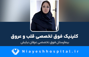  کلینیک فوق تخصصی قلب و عروق  