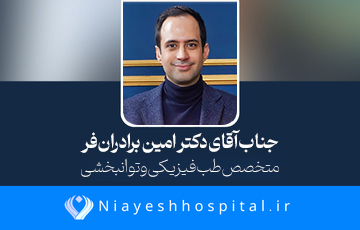  جناب آقای دکتر برادران‌فر 