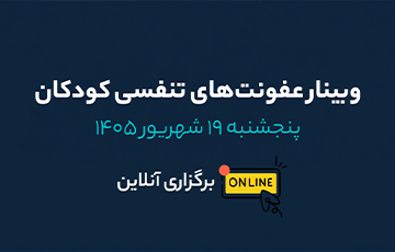  وبینار  عفونت‌های حاد تنفسی در کودکان 