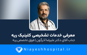  جناب آقای دکتر علیرضا آذرگون 